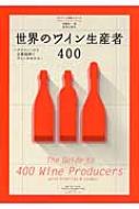 世界のワイン生産者400 プロフィールと主要銘柄でワインがわかる / 斉藤研一 【本】