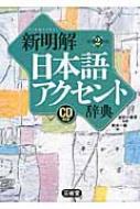 新明解日本語アクセント辞典 CD付き / 金田一春彦 【辞書 辞典】