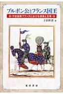 ブルボン公とフランス国王 中世後期フランスにおける諸侯と王権 / 上田耕造 【本】