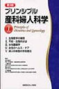プリンシプル産科婦人科学 1 婦人科編 第3版 / 武谷雄二 【全集・双書】