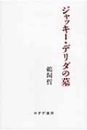 ジャッキー・デリダの墓 / 鵜飼哲 【本】