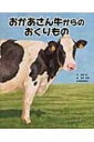 出荷目安の詳細はこちら内容詳細北海道の酪農のこと、乳牛のこと知っていますか？