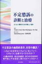 不定愁訴の診断と治療 よりよい臨床のための新しい指針 / フランシス・クリード 【本】