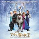 【送料無料】 アナと雪の女王 / アナと雪の女王 オリジナル・サウンドトラック-デラックス・エディション- 【CD】