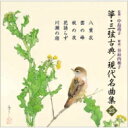 箏・三弦 古典 / 現代名曲集(二十五) 【CD】