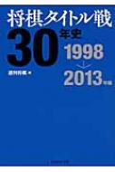 将棋タイトル戦30年史　1998～2013年編 / 週刊将棋編集部 【本】