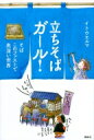 立ちそばガール! そば　このファストで奥深い世界 / イトウエルマ 【本】