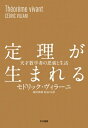 定理が生まれる 天才数学者の思索と生活 / セドリック・ヴィラーニ 