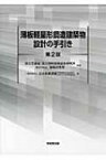 薄板軽量形鋼造建築物設計の手引き / 日本鉄鋼連盟 【本】