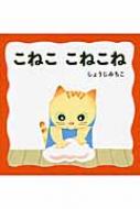 こねここねこね あかちゃんにこにこえほん / 庄司三智子 【絵本】