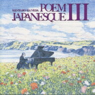 羽田健太郎 / Poem Japanesque 3 【CD】