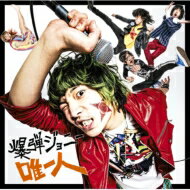 爆弾ジョニー / 唯一人 【CD Maxi】