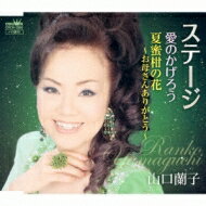 山口蘭子 / ステージ / 愛のかげろう / 夏蜜柑の花 ・お母さんありがとう・ 【CD Maxi】