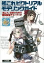 出荷目安の詳細はこちら内容詳細艦娘×艦船模型提督たちのための艦船模型ガイドブック本書を読んで艦船プラモデルを作ろう!『艦隊これくしょん~艦これ~』を通じて軍艦に興味を持ち始めたファンにとっていちばん気になるのは「実際の軍艦資料の少なさ」。太平洋戦争でほぼすべて失われた軍艦の姿は数枚のモノクロ写真でしか見ることができない。そんな『艦これ』提督のお悩みにズバリ答えるこの一冊。精密に作られた艦船模型を通じて実艦のディテールに迫る!