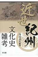 近世紀州文化史雑考 / 寺西貞弘 【本】