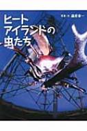 ヒートアイランドの虫たち / 藤原幸一 【絵本】