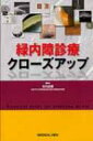 緑内障診療クローズアップ / 木内良明 【本】