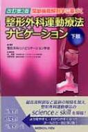 関節機能解剖学に基づく整形外科運動療法ナビゲーション 下肢 / 整形外科リハビリテーション学会 【全集・双書】
