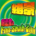 Foo-Shah-Zoo / 絶景 【CD】