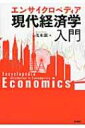 エンサイクロペディア現代経済学入門 / 茂木創 【本】