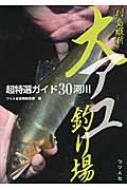列島縦断大アユ釣り場超特選ガイド30河川 / つり人社 【本】 hmvjapan-24203167 HMV&BOOKS online 1号店 パッケージ画像