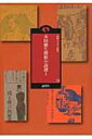 本田緒生探偵小説選 1 論創ミステリ叢書 / 本田緒生 【本】