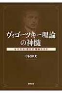 出荷目安の詳細はこちら内容詳細目次&nbsp;:&nbsp;第1章　ヴィゴーツキー理論の神髄/ 第2章　なぜ言葉なのか/ 第3章　なぜ感情なのか/ 第4章　なぜ内言の意味なのか/ 第5章　なぜ文化‐歴史的理論なのか/ 第6章　ギータ・リヴォーヴナ・ヴィゴーツカヤへのインタビュー
