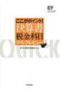 【送料無料】 ここがポイント!決算書の税金科目クイックレビュー / 新日本有限責任監査法人 【本】