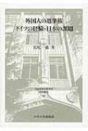 外国人の選挙権　ドイツの経験・日本の課題 日本比較法研究所研究叢書 / 長尾一紘 【全集・双書】