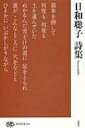 日和聡子詩集 現代詩文庫 / 日和聡子 【全集 双書】