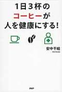1日3杯のコーヒーが人を健康にする! / 安中千絵 【単行本】