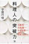 料理人の突破力 石鍋裕・片岡護・小室光博が語る仕事と生きかた / 宇田川悟 【本】