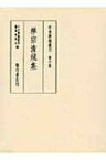 禅宗清規集 中世禅籍叢刊 / 石井修道 【全集・双書】