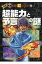 超能力と予言の謎 ほんとうにあった!?世界の超ミステリー / 並木伸一郎 【本】