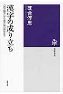 漢字の成り立ち 『説文解字』から最先端の研究まで 筑摩選書 / 落合淳思 【全集・双書】