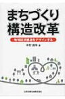 まちづくり構造改革 地域経済構造をデザインする / 中村良平 【本】