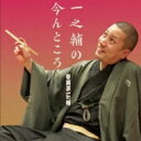 春風亭一之輔 / 一之輔の、今んところ 【お見立て】 / 【短命】 / 【新聞記事】 / 【富久】 【CD】