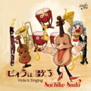 ビオラは歌う～ヴィオラによる小品集　須田祥子、松本望 【CD】