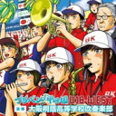 『ブラバン! 甲子園 U18-WEST』 大阪桐蔭高等学校吹奏楽部 【CD】