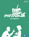ルパン三世 カリオストロの城 【BLU-RAY DISC】
