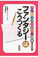 子どもファンタジー作家になる!　ファンタジーはこうつくる 国語がもっと好きになるシリーズ / 吉田真澄 【本】