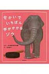 せかいでいちばん手がかかるゾウ / 井の頭自然文化園(東京都) 【絵本】