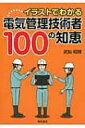 イラストでわかる電気管理技術者100の知恵 / 武智昭博 