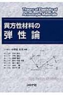 異方性材料の弾性論 / 中曽根祐司 【本】(3)