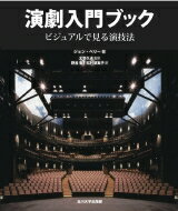 演劇入門ブック ビジュアルで見る演技法 / ジョン・ペリー 【本】