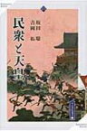 民衆と天皇 高志書院選書 / 坂田聡 (書籍) 【全集・双書】