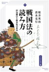 戦国法の読み方 伊達稙宗と塵芥集の世界 高志書院選書 / 桜井英治 【全集・双書】