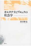 出荷目安の詳細はこちら内容詳細最後のロックレジェンド、カート・コバーンを境界として、90〜ゼロ年代の伝説なき時代にロックはどのように変化し進化を遂げたのか。カウンターカルチャーの重責を免れたオルタナティブロックの歩みを、多彩かつ緻密な考察で検証したロック研究の到達点。目次&nbsp;:&nbsp;1章　オルタナティブロックの夜明け（グランジの軋み/ ジェネレーションX）/ 2章　波の音楽から渦の音楽へ（ギターサウンドの可能性/ 白人音楽/ 合成志向者たち）/ 3章　表現の美からスポーツの美へ（ロックとスポーツ/ 体感音響/ 表現の美、スポーツの美）/ 4章　日本のオルタナティブロック（Jポップというメインストリーム/ 日本のオルタナティブロックの始動/ 日本のオルタナティブロックの展開）/ 5章　触知的テクノロジー（ロックをめぐる現況/ 情報社会の音楽）