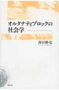 オルタナティブロックの社会学 / 南田勝也 