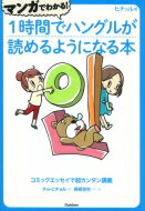 マンガでわかる!1時間でハングルが読めるようになる本 コミックエッセイで超カンタン講義 / チョ・ヒチョル 